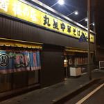 丸星ラーメン - 