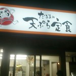 だるまの天ぷら定食 大野城店 - 