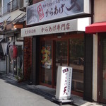 元祖からあげ　天 - 外観