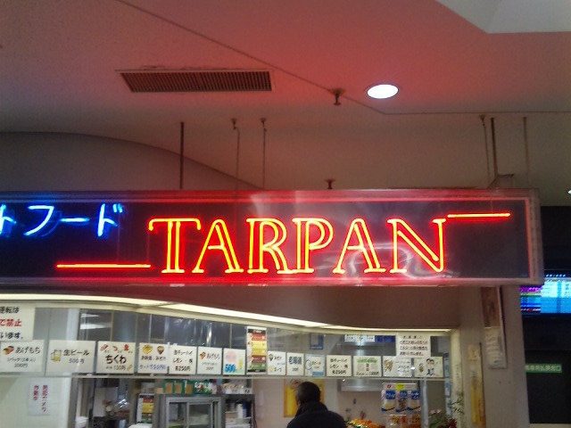 ターパン 水沢競馬場店（TARPAN） - 水沢（カフェ）の写真