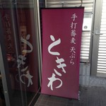 Tokiwa - 入り口の幟です。