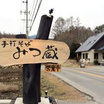 憬れたみつ蔵に・・