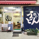 うどん雅や - 