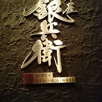 牛屋 銀兵衛 銀座本店 - 