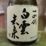 車力門 ちゃわんぶ - 28年12月　十四代　白雲去来