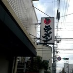 あいつのラーメン かたぐるま 本店 - 