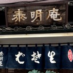 泰明庵 - 創業60余年！銀座の人気蕎麦屋「泰明庵」