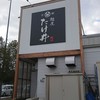 麺屋 たけ井 R1店