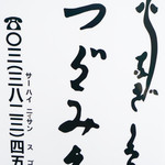 Tsugumi An - 看板