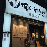 Oreno Yakitori - 