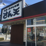 天丼・天ぷら本舗 さん天 - 390円から天丼が食べれる。さん天 三河安城店にランチ訪問。