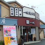 海鮮問屋一休総本店 - 