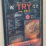 味噌ラーメン 雪ぐに - TRY優秀賞受賞＼(^o^)／