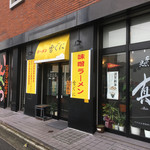 味噌ラーメン 雪ぐに - 味噌ラーメン 雪ぐに@中田