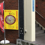 味噌ラーメン 雪ぐに - メイン通りから一本裏道に入ります