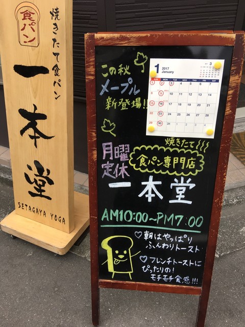 一本堂 世田谷用賀店 用賀 パン 食べログ
