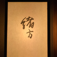 緒方 - 