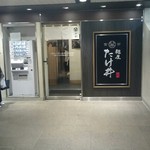 京都 麺屋たけ井 阪急梅田店 - 