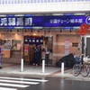元禄寿司 本店