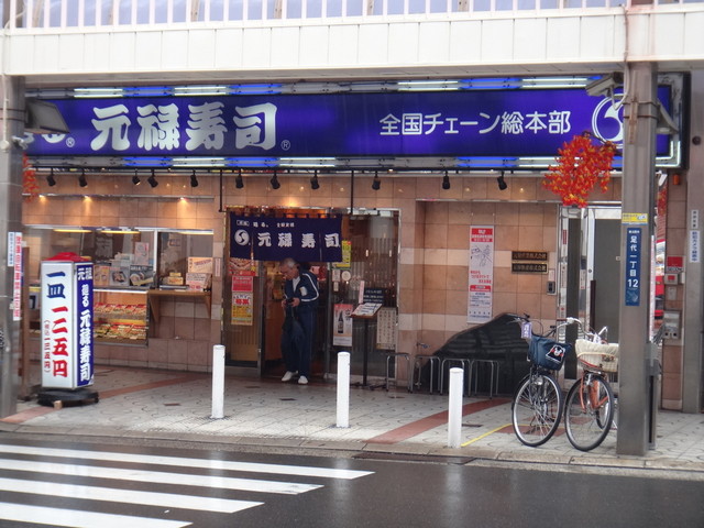 元禄寿司 本店>