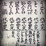 三高餅老舗 - 江戸時代の蕎麦屋品書き、上段左から3番目にあります
