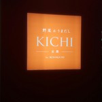 Kichi - 店外看板