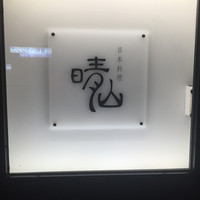 日本料理 晴山 - 