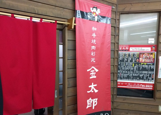 和牛焼肉彩苑金太郎 - 東室蘭（焼肉）の写真