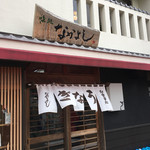 なかよしうなぎ店 - 