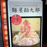 麺屋 勘九郎 - 麺屋 勘九郎