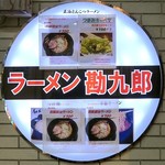 麺屋 勘九郎 - ラーメン 勘九郎