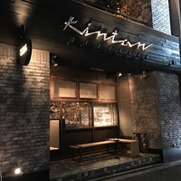 代官山焼肉 kintan - 