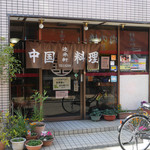 進来軒 - 店構え