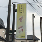 Shunrai - 外観