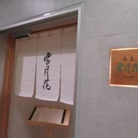 肉屋 雪月花 NAGOYA - 