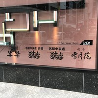 肉屋 雪月花 NAGOYA - 「雪月花」の名も
