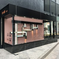 肉屋 雪月花 NAGOYA - この場所から地下に
