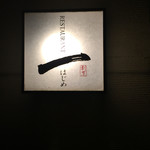 レストラン 一 - 