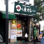 日乃屋カレー - 店舗外観 2017/01/09