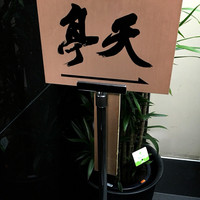 てんぷら銀座天亭 - 