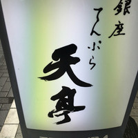 てんぷら銀座天亭 - 