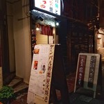 炭火串焼屋 なつや - 