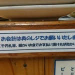 とりそば太田 - 「お会計」のお願い