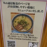 とりそば太田 - 「ネット」情報