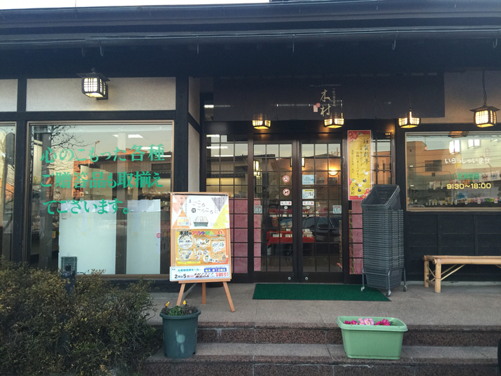 木村のかきもち村 佐野店 name=