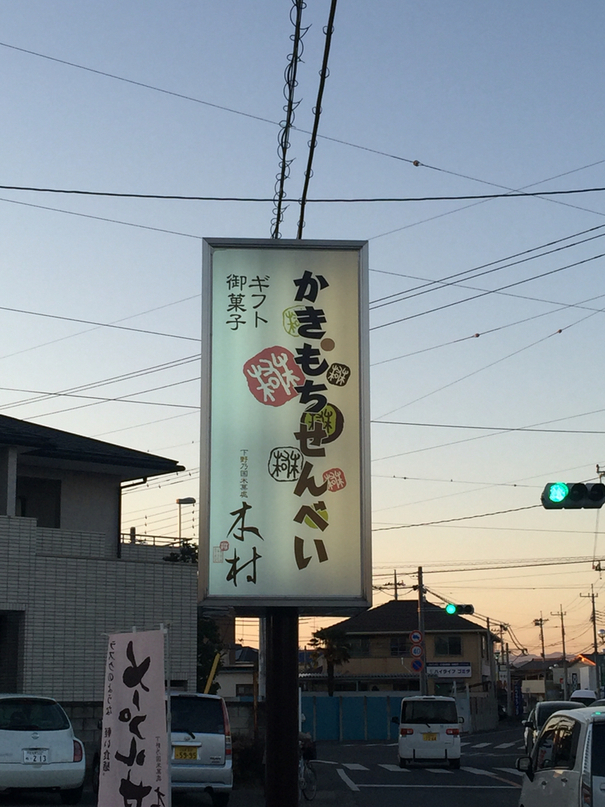 木村のかきもち村 佐野店 name=