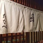 鮨 たなべ - 