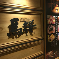 馬桜 銀座通り店 - 