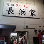 元祖ラーメン長浜家 - 