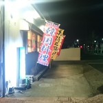 韓国家庭料理 潤 - お店の外観